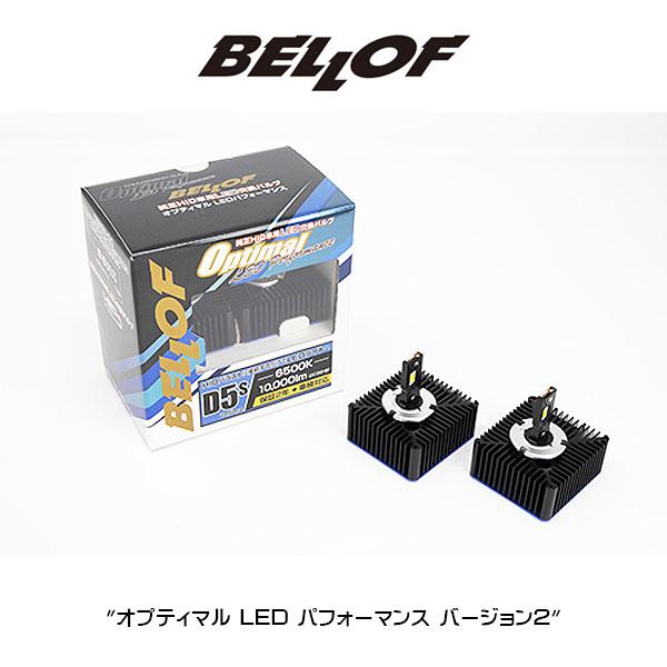 D5S BELLOF (ベロフ)  LEDヘッドランプバルブ "オプティマル LED パフォーマンス"　バージョン２ HIDからLED | Bellof