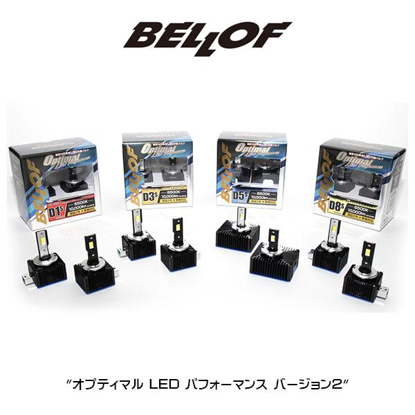D5S BELLOF (ベロフ)  LEDヘッドランプバルブ "オプティマル LED パフォーマンス"　バージョン２ HIDからLED | Bellof | 01