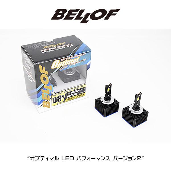 D8S BELLOF (ベロフ)  LEDヘッドランプバルブ "オプティマル LED パフォーマンス"　バージョン２ HIDからLED | Bellof