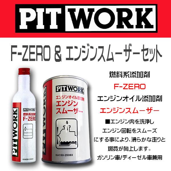 PIT WORK エンジンスムーザー 4缶セット PITWORK お買い得2本セット PIT WORK(日産部品) 燃料添加剤 F-ZERO＆