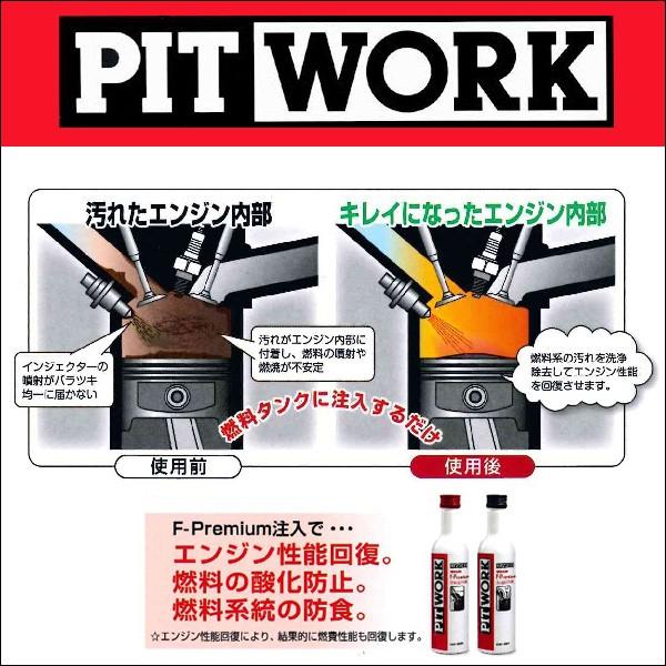 2本セット！ PIT WORK(日産部品) 燃料添洗浄剤 F-Premium ガソリン