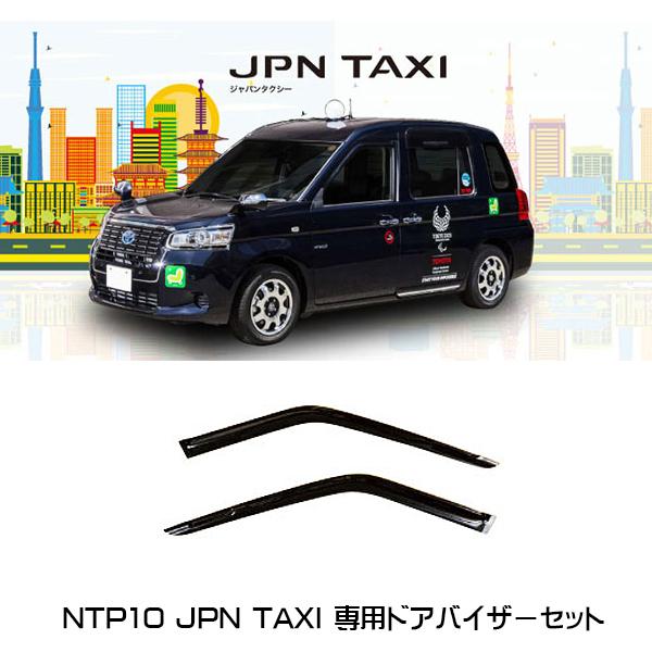 Proxis（プロキス） ジャパンタクシー 専用フロント サイドバイザー セット NTP10 タクシーパーツ トヨタ｜6degrees