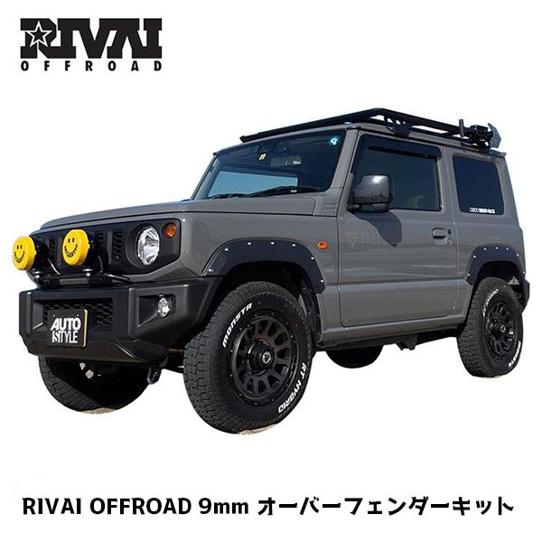 スズキ ジムニー JB64専用 RIVAI OFFROAD 9.9mm オーバーフェンダー
