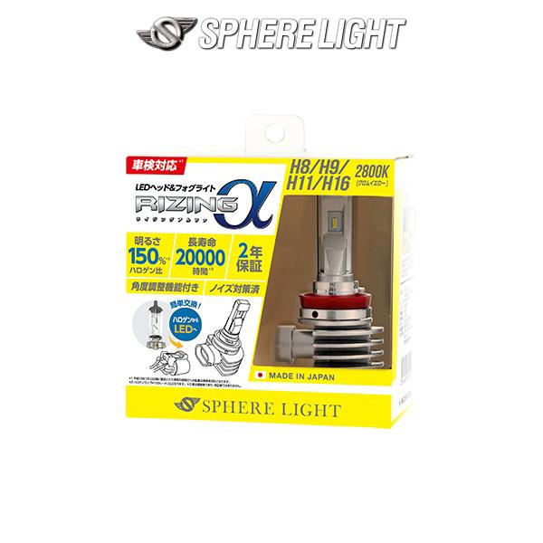 SPHERE LIGHT - H8 H9 H11 H16 SPHERELIGHT (スフィアライト)  RIZING アルファ 日本製LED前照灯 2800K 12V用 2年引き請ける 自動車-車、バイク、自転車-LED