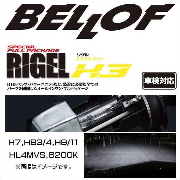 BELLOF(ベロフ) HID オールインワンキット RIGEL( リゲル)X3 HB3/HB4 6200k/キセノン/カスタム｜6degrees｜02