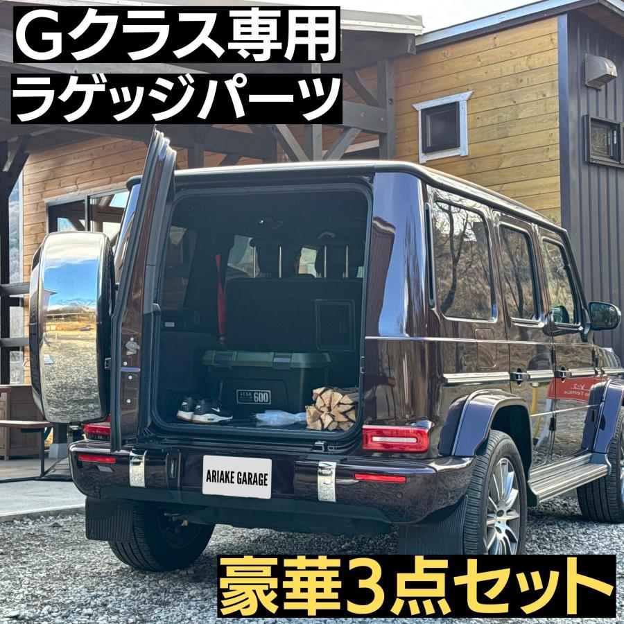 Gクラス ラゲッジボード 新型Gクラス メルセデス ベンツ Mercedes-Benz Gクラス ラゲッジボード ラゲッジマット 豪華