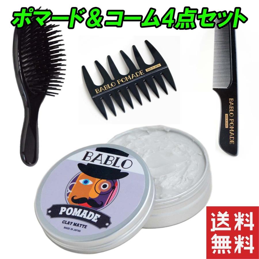 バブロ ポマード クレイマット メッシュコーム コーム櫛 ヘアブラシ 付き ヘアワックス 整髪料 Pomade Bablo 130g はこぽす対応商品