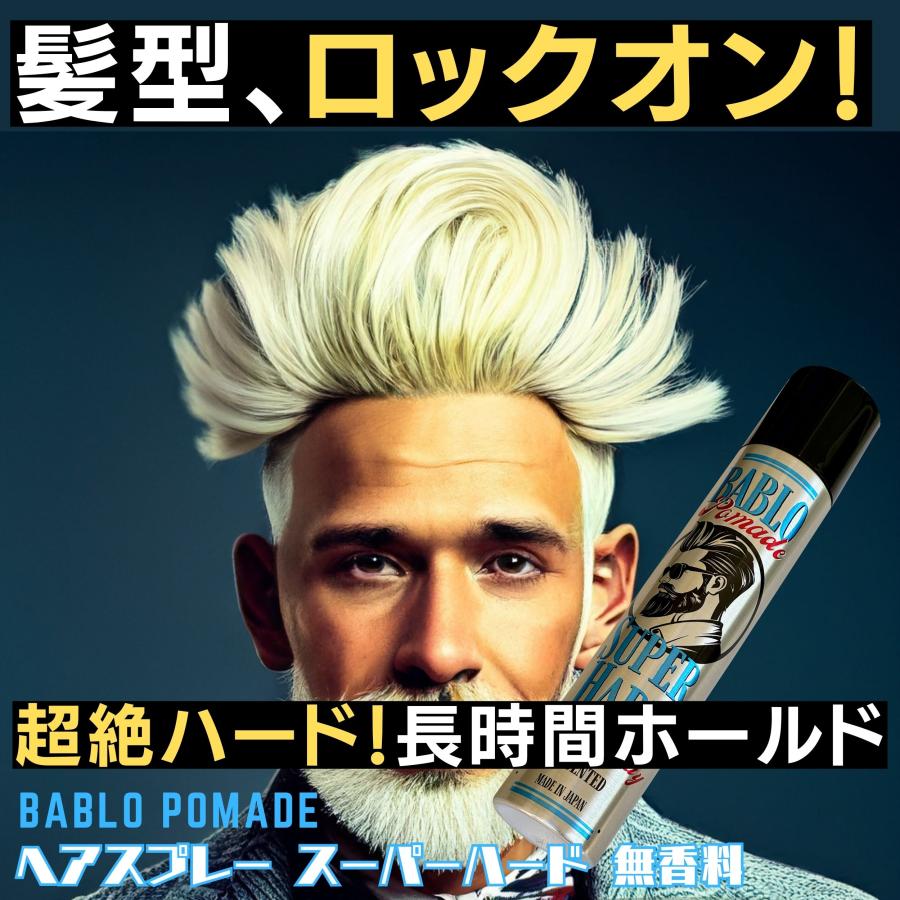 ヘアスプレー ハード メンズ 3本セット 無香料 バブロ ポマード 整髪料