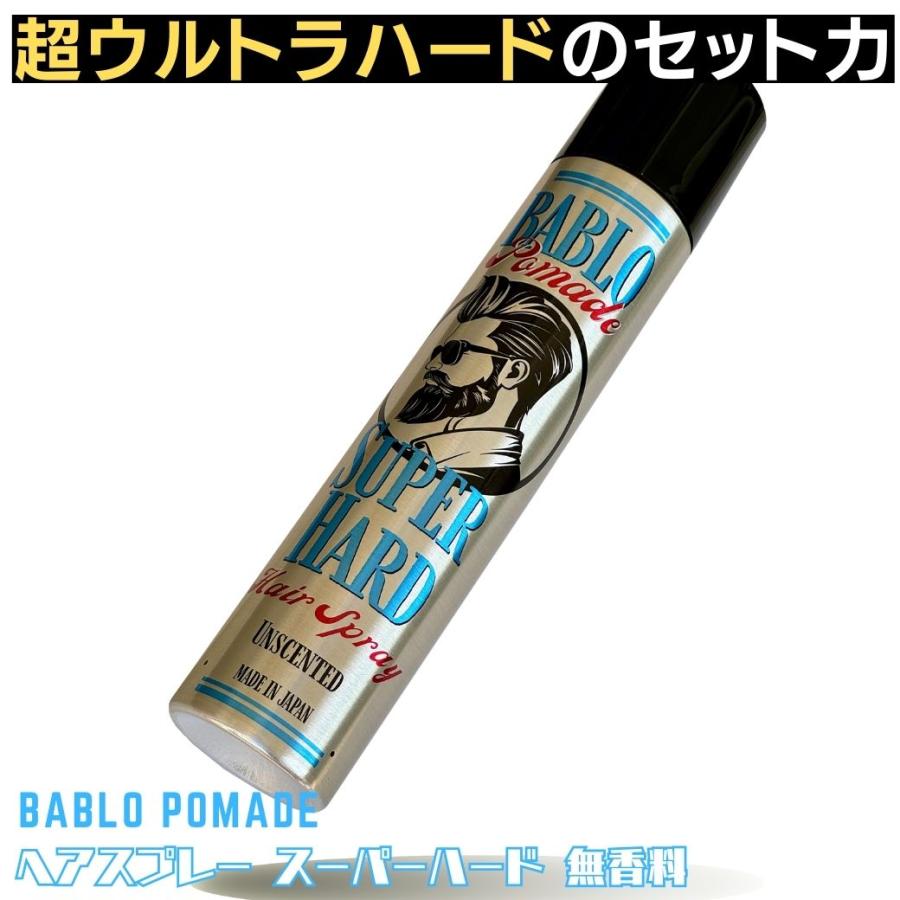 ヘアスプレー ハード メンズ 無香料 バブロ ポマード 整髪料 ヘア