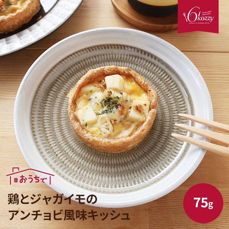 鶏とジャガイモのアンチョビ風味キッシュ タルト型　内祝い　パーティー　千草ホテル　6kozzy　お取り寄せ | 