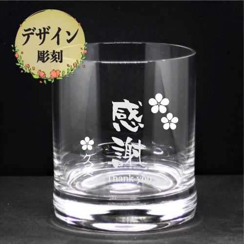 名入れ ロックグラス 彫刻 ギフト 記念品 プレゼント お祝い 誕生日 母