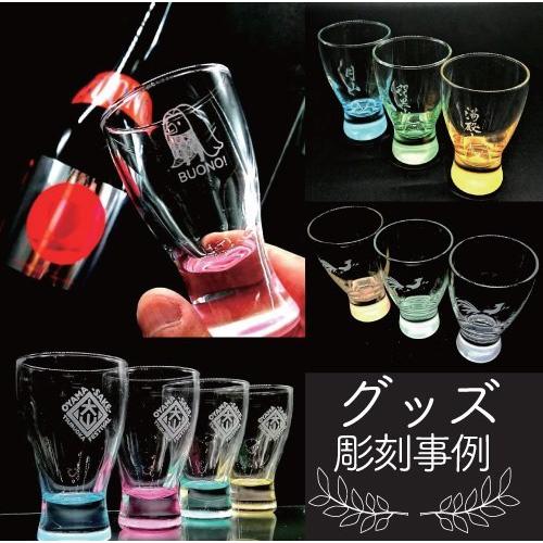 名入れ 冷酒 グラス 彫刻 ギフト 記念品 ノベルティ オリジナルグッズ