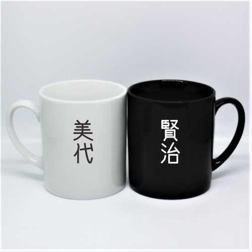 名入れ彫刻 ペアマグカップ 白黒 化粧箱付き 誕生日 卒業 退職 記念品