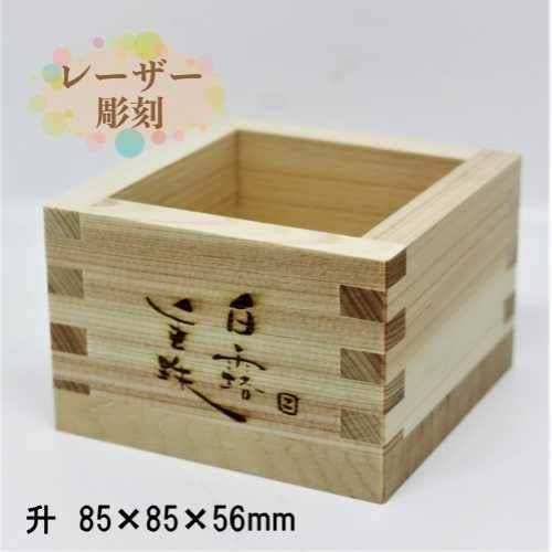 オリジナル枡 名入れ 刻印 一合升 : 7-Colors 鶴岡ガラスアート工房