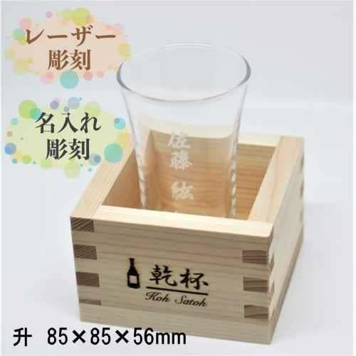 オリジナル枡＆グラス＆日本酒 名入れ 刻印 もっきりセット : 7-Colors