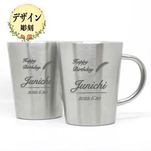 名入れ デザイン彫刻 ペア サーモ2重 ステンレス マグカップ ジョッキ 