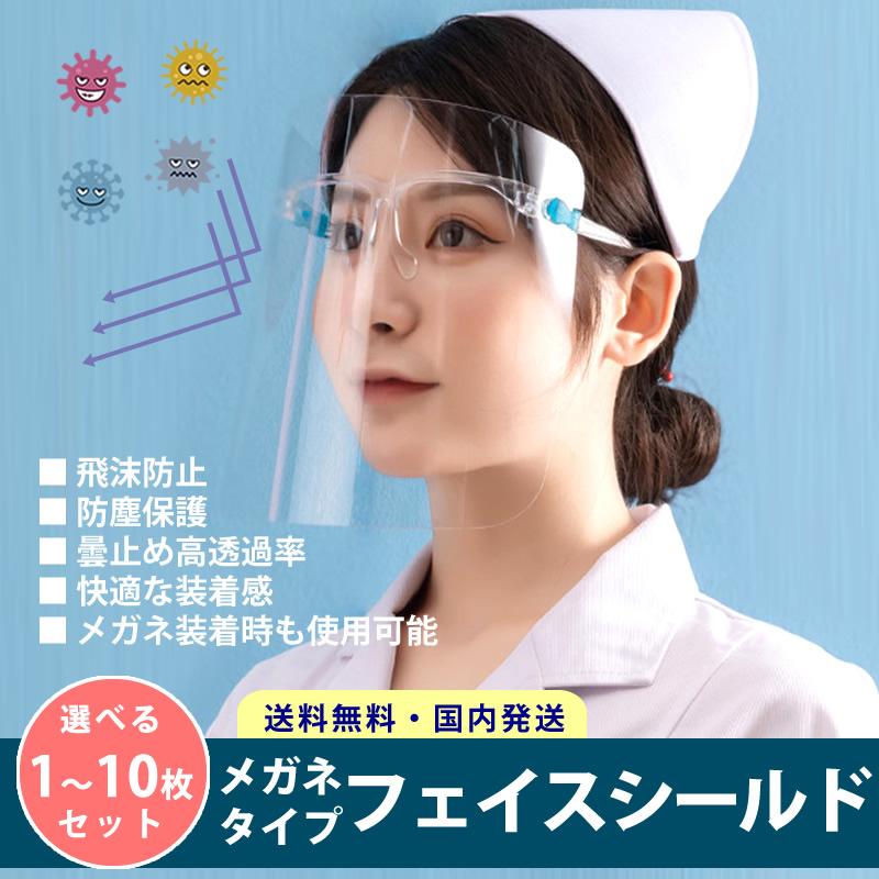 フェイスシールド メガネ型 メガネタイプ フェイスガード ウイルス対策 飛沫防止 歯科 医療 飛沫対策 くもり止め 曇らない | 