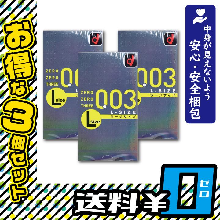 オカモト ゼロゼロスリー003 Lサイズ コンドーム 10個x3箱セット 避妊