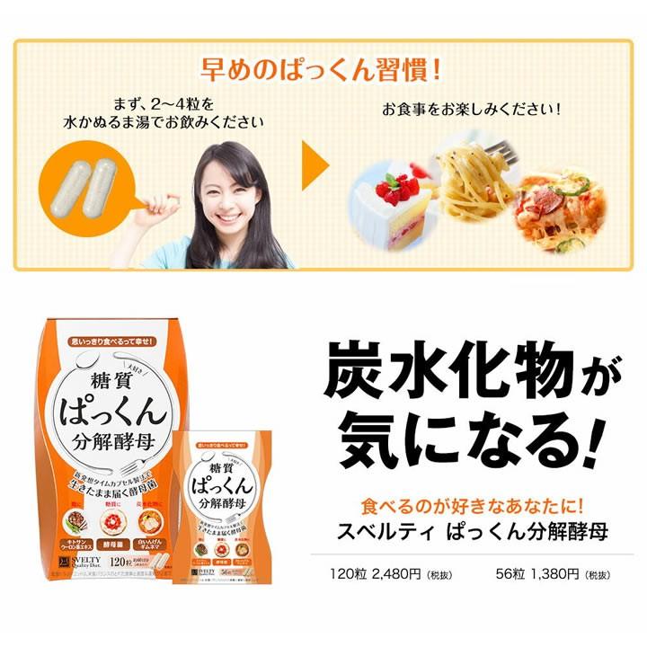 ぱっくん分解酵母 120粒 SVELTY スベルティ 酵母 ダイエット 糖質