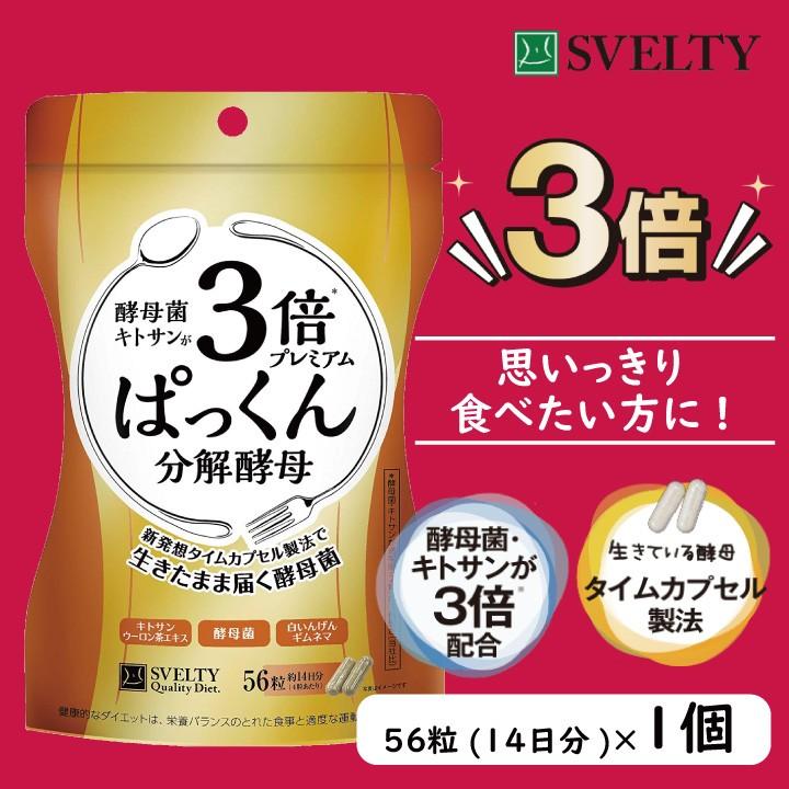 3倍ぱっくん分解酵母プレミアム 56粒 ダイエット サプリ 酵母 酵素 糖質 キトサン スベルティ SVELTY｜7-palette