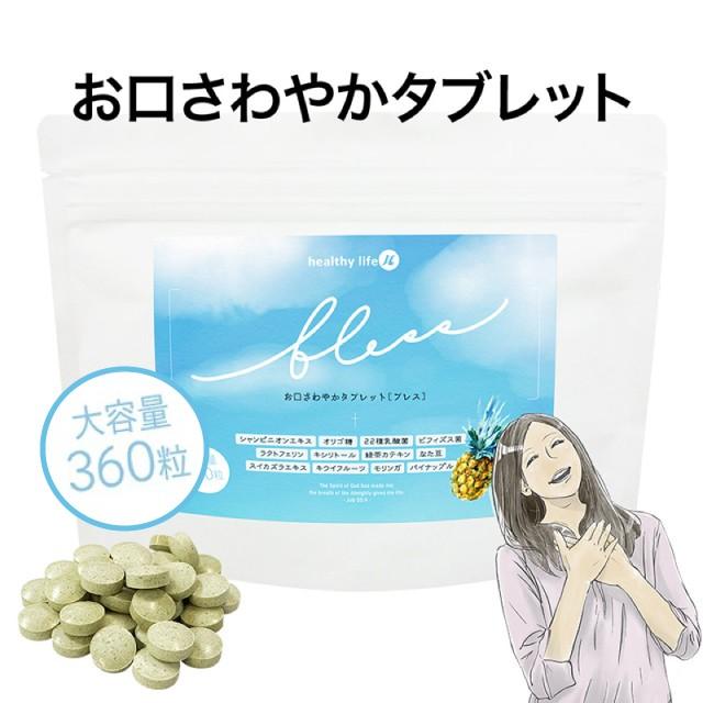 healthylife bless Tablet ブレスタブレット サプリメント 口臭 臭い ブレス ケア エチケット 息さわやか 大容量｜7-palette