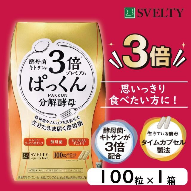 3倍ぱっくん分解酵母プレミアム 100粒 送料無料 ダイエット サプリ 酵母 酵素 糖質 キトサン スベルティ SVELTY｜7-palette