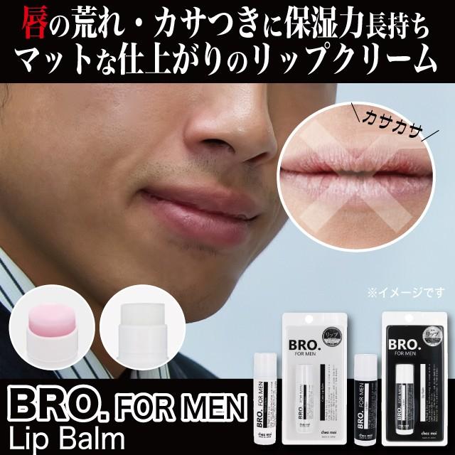 BRO.FOR MEN Lip Balm リップバーム メンズコスメ リップクリーム 唇 カサツキ 保湿力 無色 コーラルピンク｜7-palette