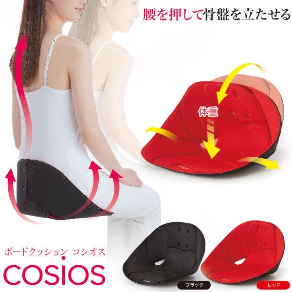 ボードクッション cosios コシオス ブラック レッド 姿勢矯正 骨盤