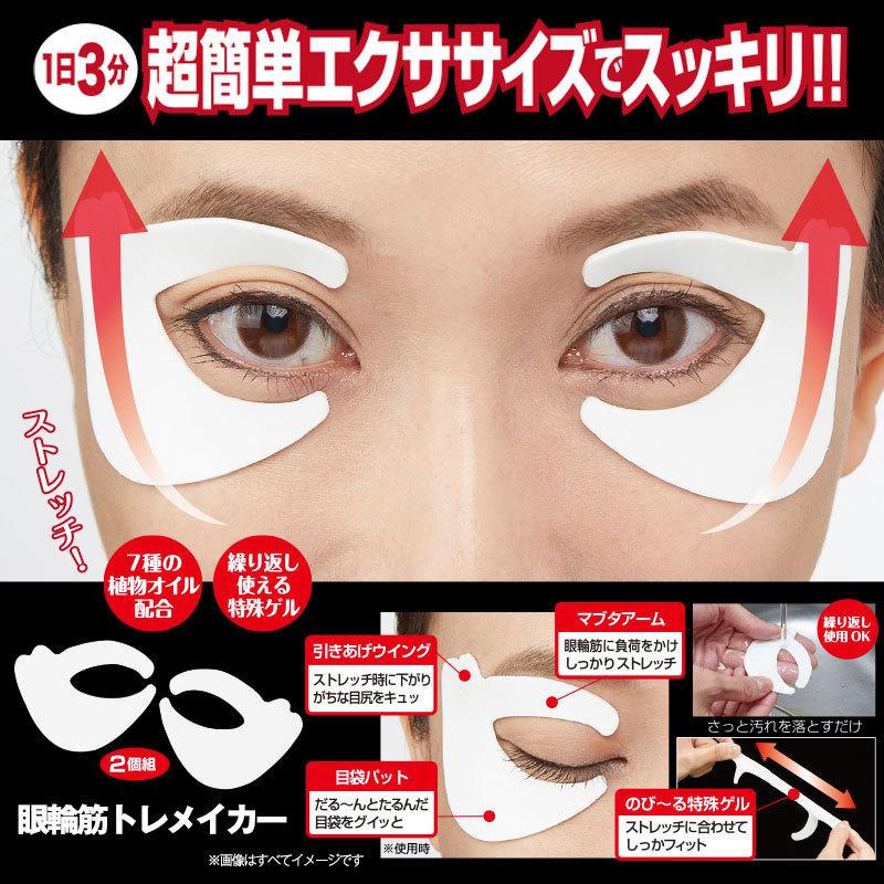 眼輪筋トレメイカー 目元 たるみ トレーニング マッサージ 加齢 老け顔