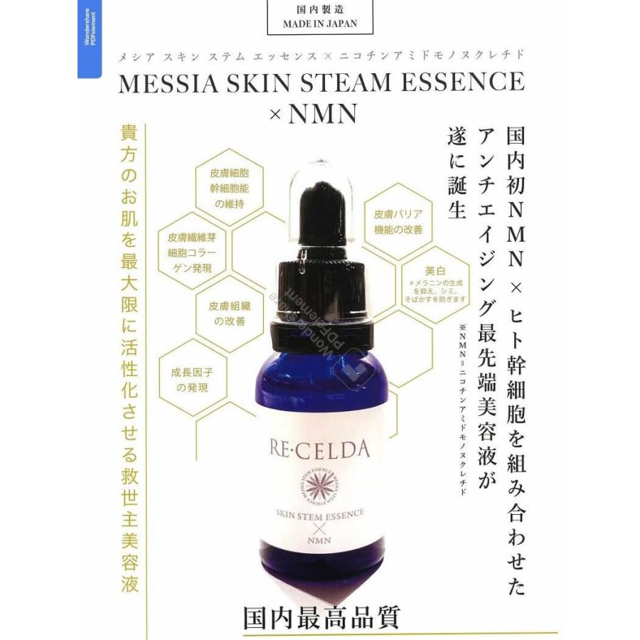 ポイント増量 RE・CELDA メシアエッセンス スキンケア NMN 美容液 ヒト