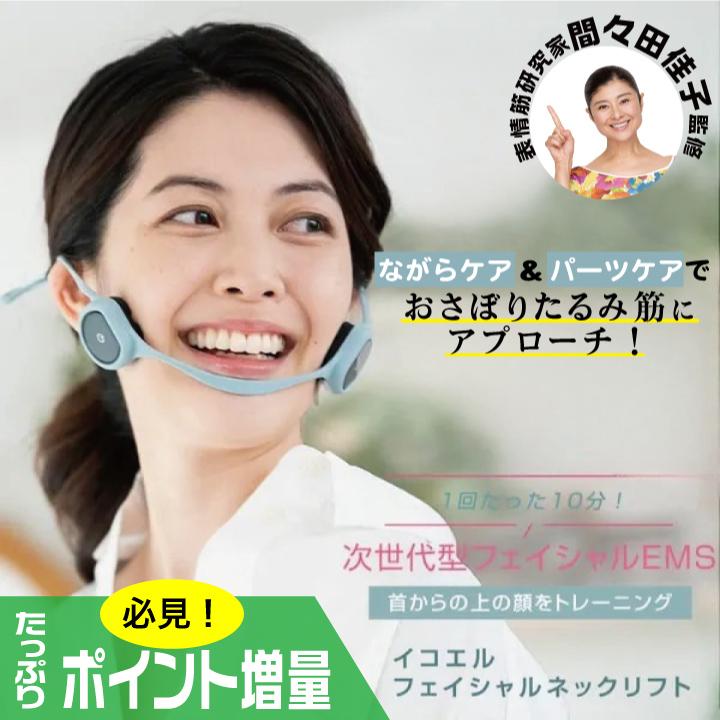 特典あり) ポイント増量 間々田佳子監修 icoelle イコエル
