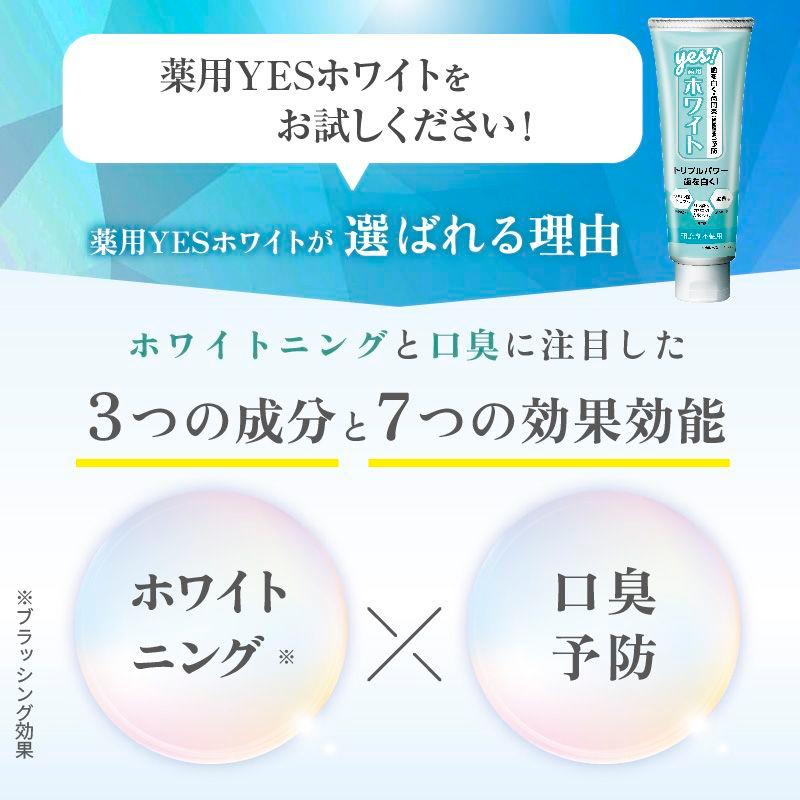 薬用YESホワイト 医薬部外品 歯磨き粉 歯の健康 口臭予防 歯垢除去 歯