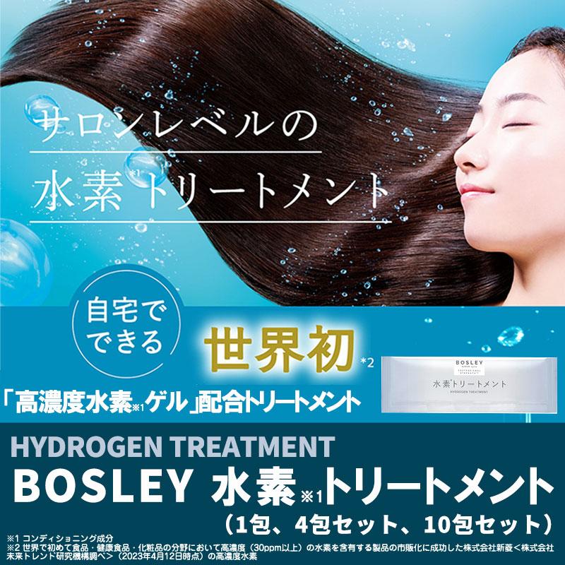 ボズレー 水素トリートメント 10包入り ヘアケア 集中ケア