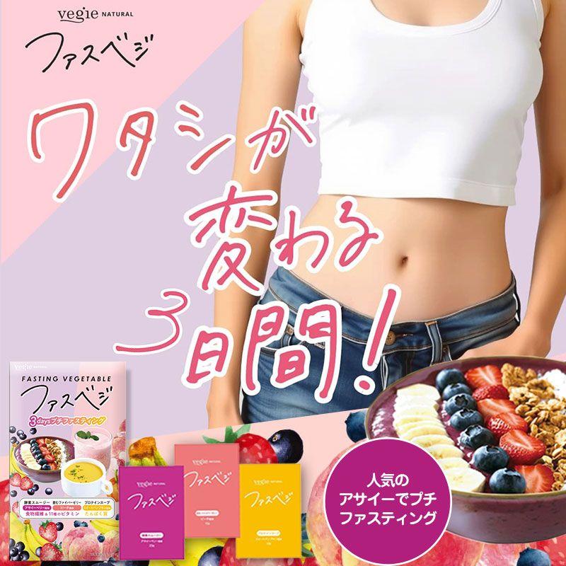 ベジエナチュラル ファスベジ 3daysプチファスティング アサイーin