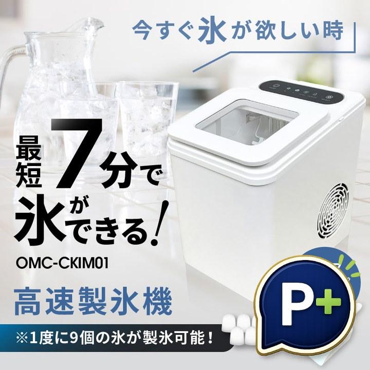 特典あり) ポイント増量 高速製氷機 OMC-CKIM01 家庭用製氷機 7分製氷 