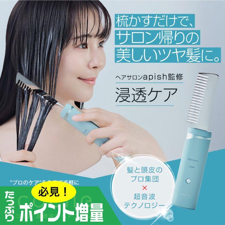 特典あり) ポイント増量 icoelle イコエル超音波リペアコーム 正規品