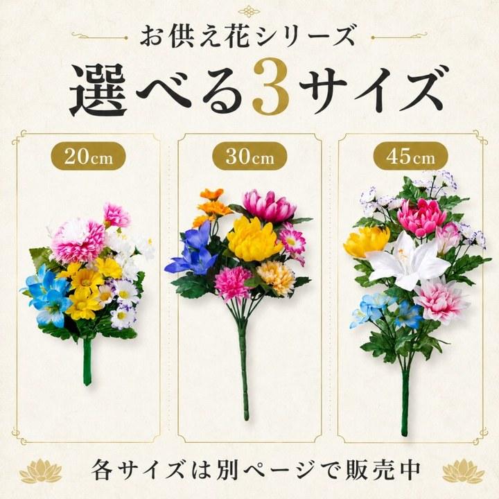 お墓・仏壇用 お供え花 2束組（45cmタイプ） 造花 仏花 枯れない花 水