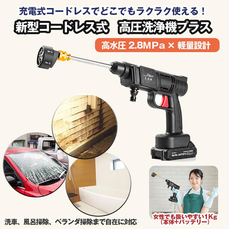 新型コードレス式 高圧洗浄機 プラス コードレス 充電式 家庭用 屋外清掃 洗車 ベランダ掃除 外壁掃除 強力噴射 持ち運び コンパクト 新型コードレス式 高圧洗浄機 プラス コードレス 充電式 家庭用 屋外