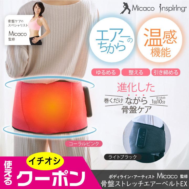 【美品】骨盤ストレッチ エアーベルトMiacoo Inspiring 特典あり) クーポン使える Micacoインスパイリング 骨盤ストレッチ