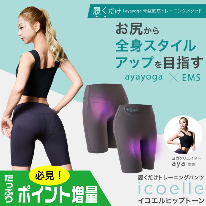 (特典あり) ポイント増量 ヨガクリエイターaya監修 icoelle イコエル ヒップトーン 正規品 IHT-10 EMS 骨盤底筋 トレーニング ヒップアップ 太もも 充電式 軽量設計 簡単 特典あり) ポイント増量 ヨガクリエイターaya監修 icoelle イコエル