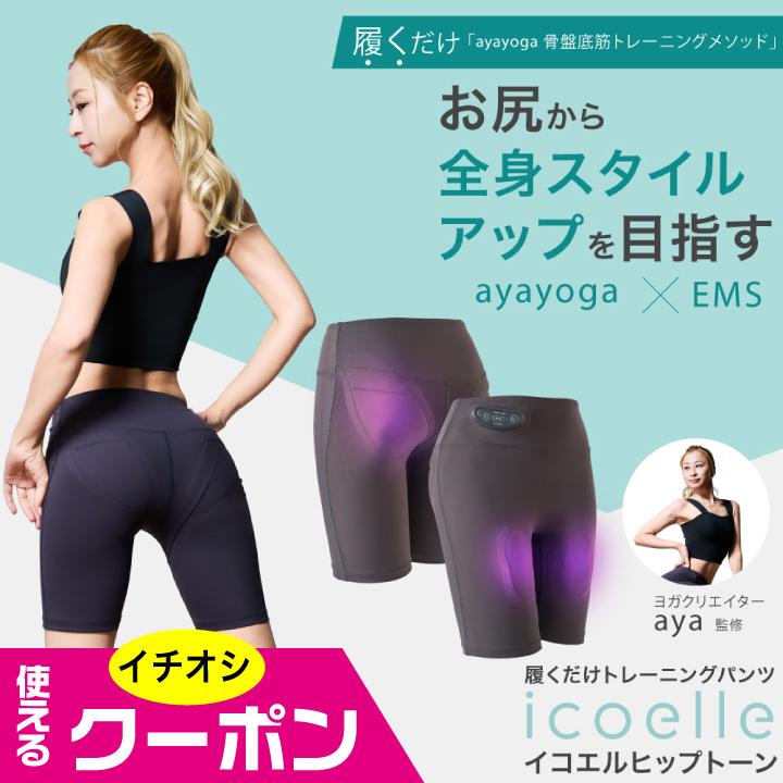 (特典あり) クーポン使える ヨガクリエイターaya監修 icoelle イコエル ヒップトーン 正規品 IHT-10 EMS 骨盤底筋 トレーニング ヒップアップ 太もも 充電式 軽量設計 簡単 特典あり) クーポン使える ヨガクリエイターaya監修 icoelle イコエル