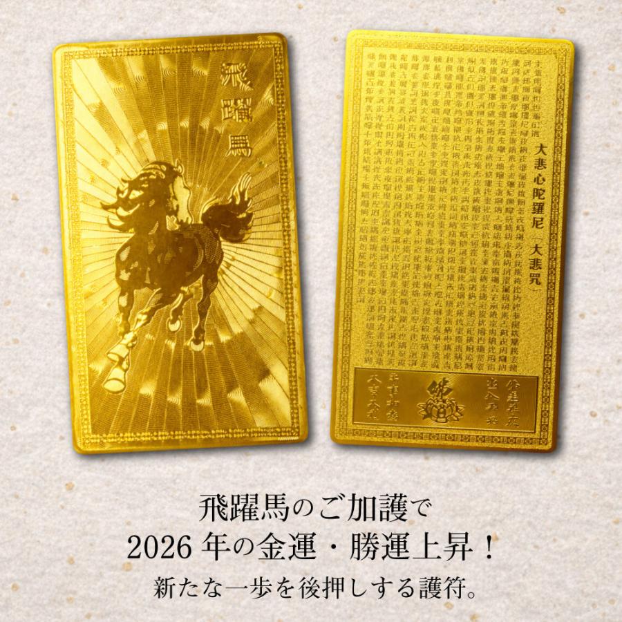飛躍馬 金運札 ポイント消化 金運アップ 干支護符 お守り 護符 厄除け