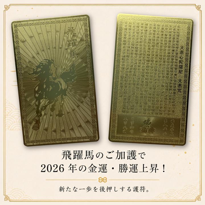 飛躍馬 金運札 ポイント消化 金運アップ 干支護符 お守り 護符 厄除け