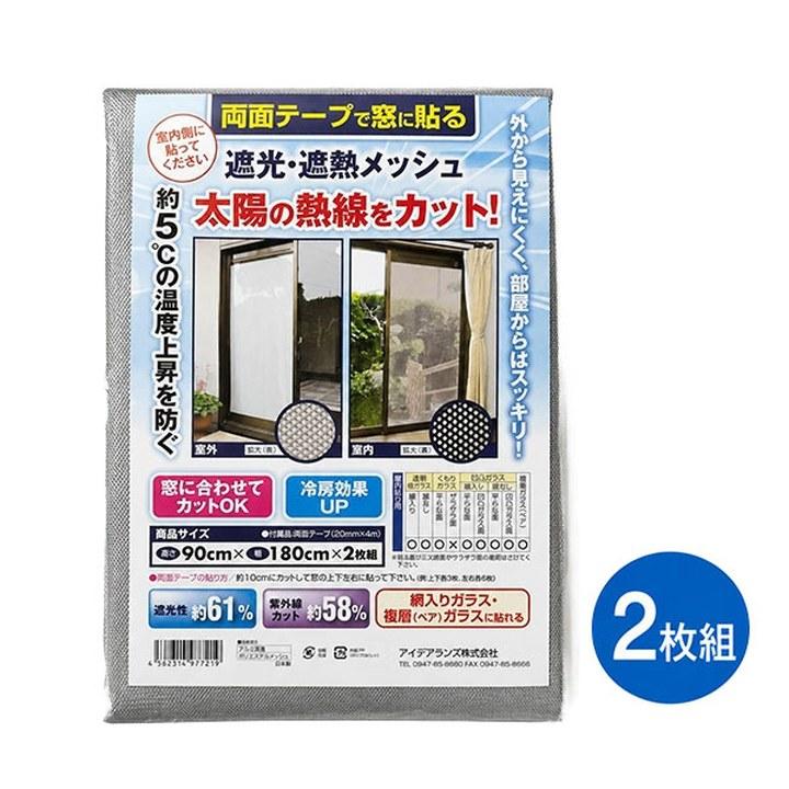遮光・遮熱メッシュ 2枚組 約90×180cm 窓用 日よけ シート UVカット