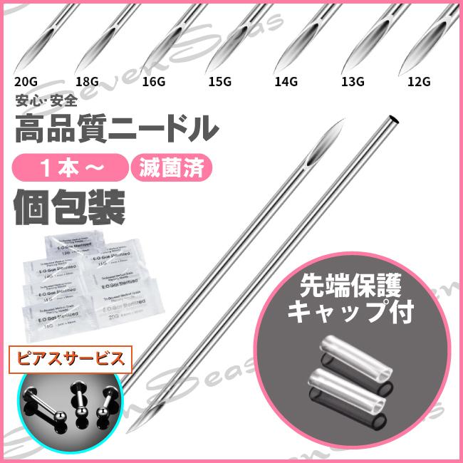 激安セール開催中 ニードル ピアス 12g 13g 14g 15g 16g 18g g 個包装 清潔 316lステンレス アクセサリー製作 先端保護カバー付 手芸用 工作用 練習用 Stnd01 セブンシーズ 通販 Yahoo ショッピング