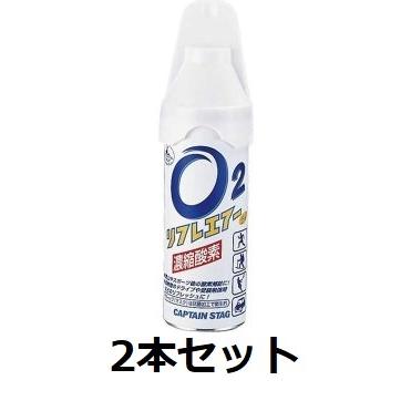 キャプテンスタッグ 酸素缶 リフレエアー 5L 新登場 2本セット 濃縮酸素