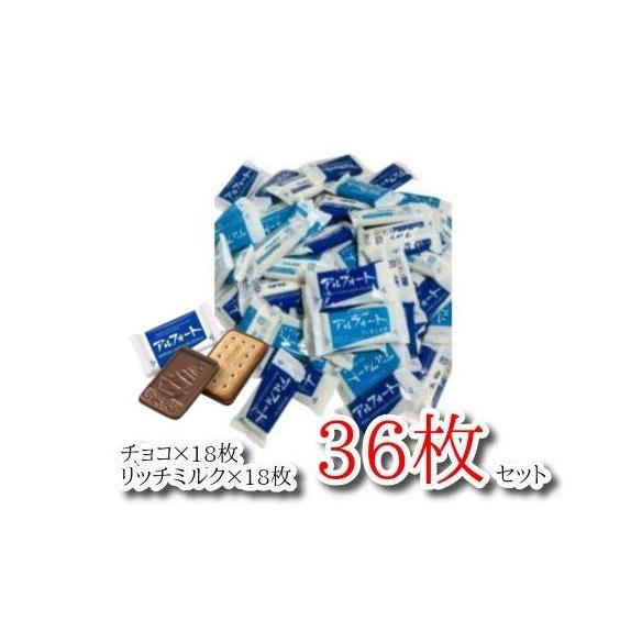 アルフォート ブルボン チョコ リッチミルク 2種類×18枚 計36枚セット