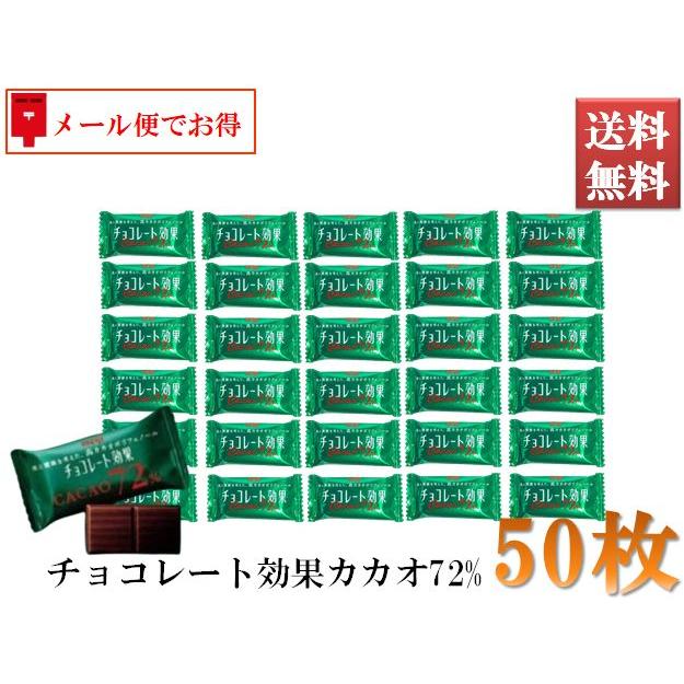 チョコレート効果 明治 カカオ72% 選べる2サイズ 50枚 メール便でお得