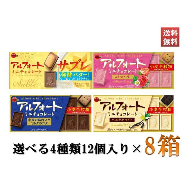 アルフォート ブルボン チョコレート お菓子 スナック 選べる4種類