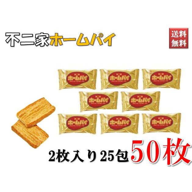 ホームパイ 不二家 スナック お菓子 おやつ 2枚入り×25包 50枚セット